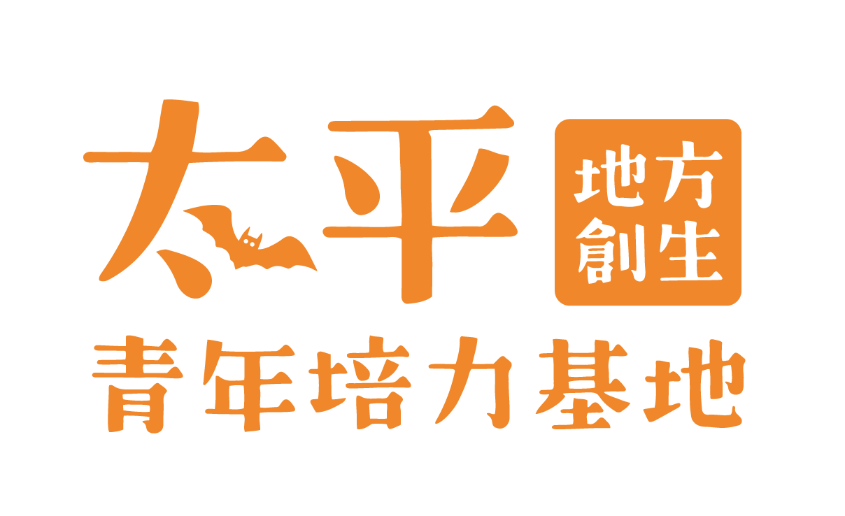 太平地方創生青年培力基地 | 就業諮詢 | 空間媒合| 青年返鄉 | 培力課程